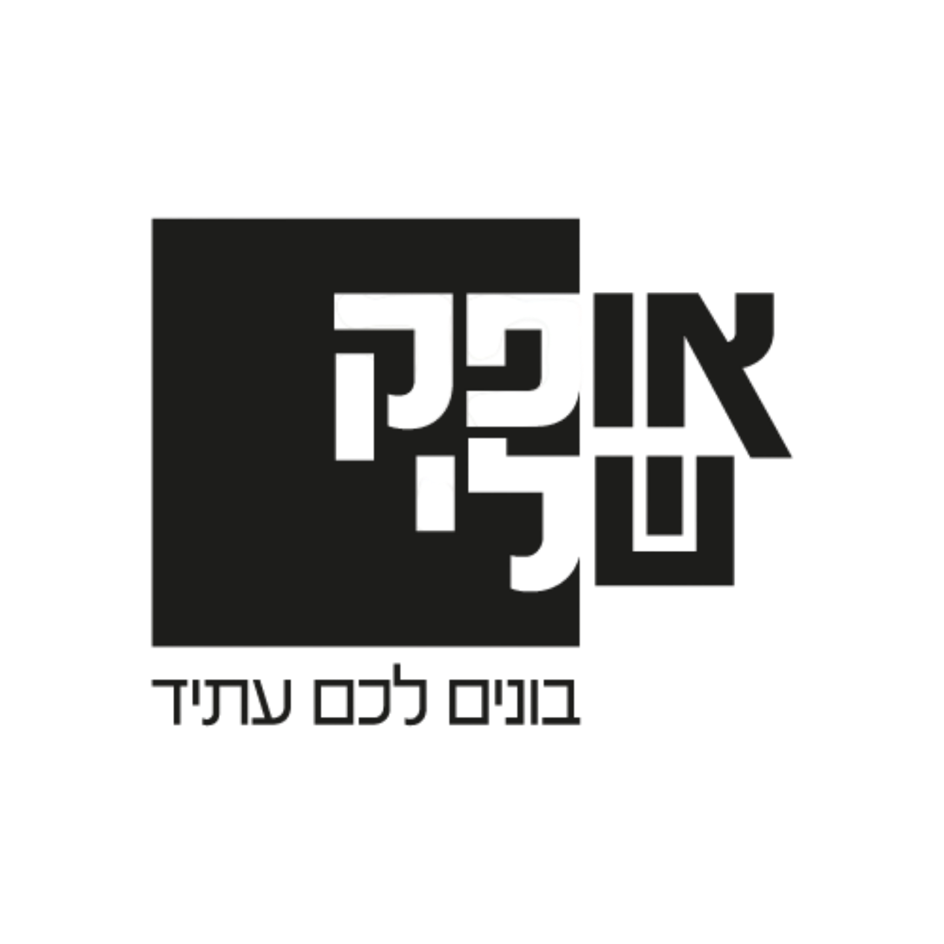 אופק שלי