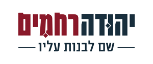 לוגו יהודה רחמים