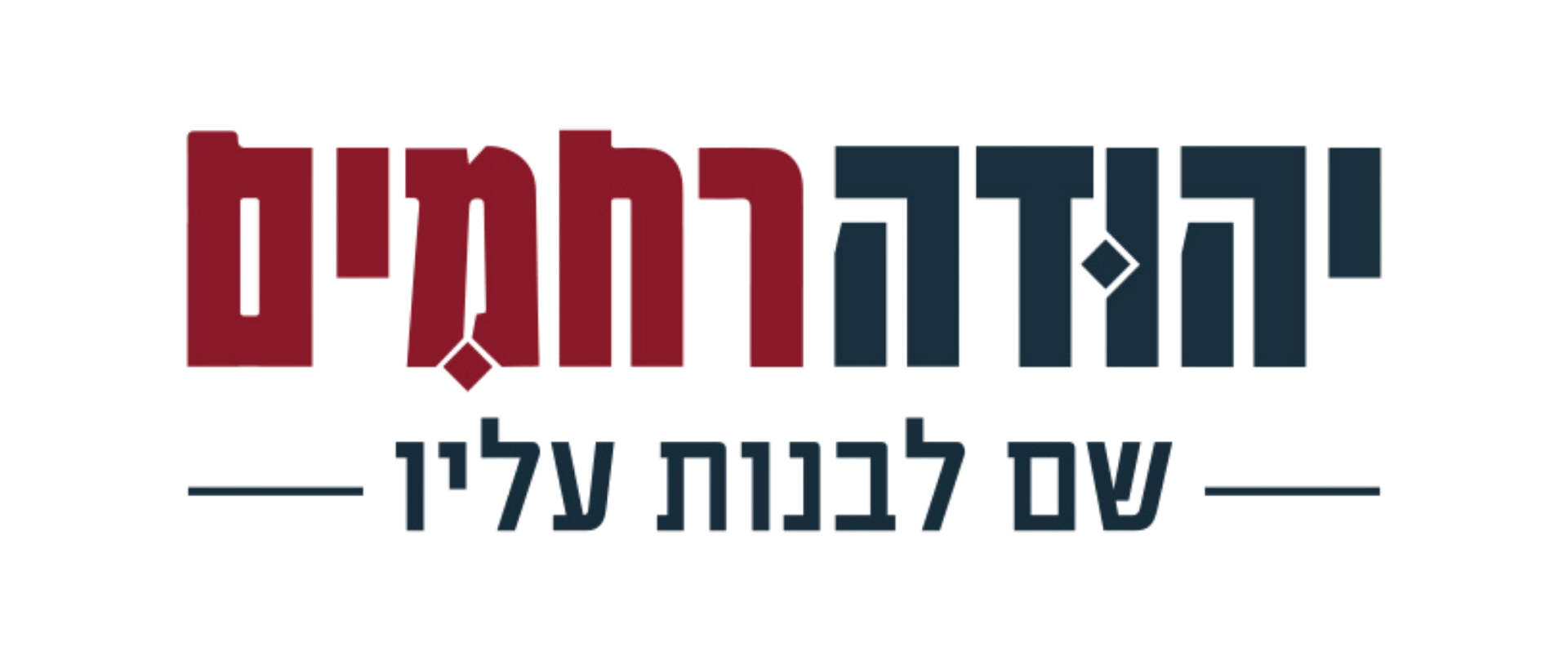 לוגו יהודה רחמים