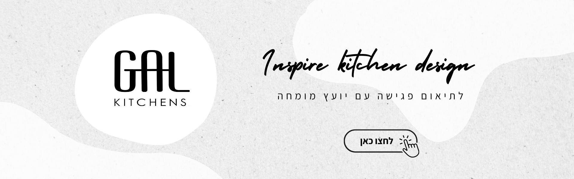 פגישת ייעוץ עם מעצב מטבחים
